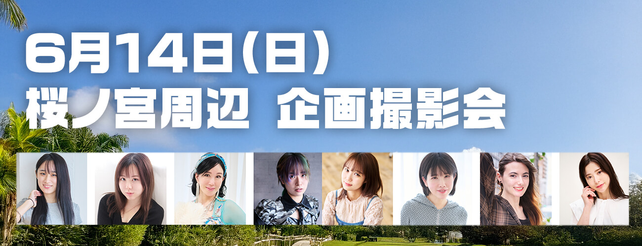 6/14（日）桜ノ宮周辺 企画撮影会