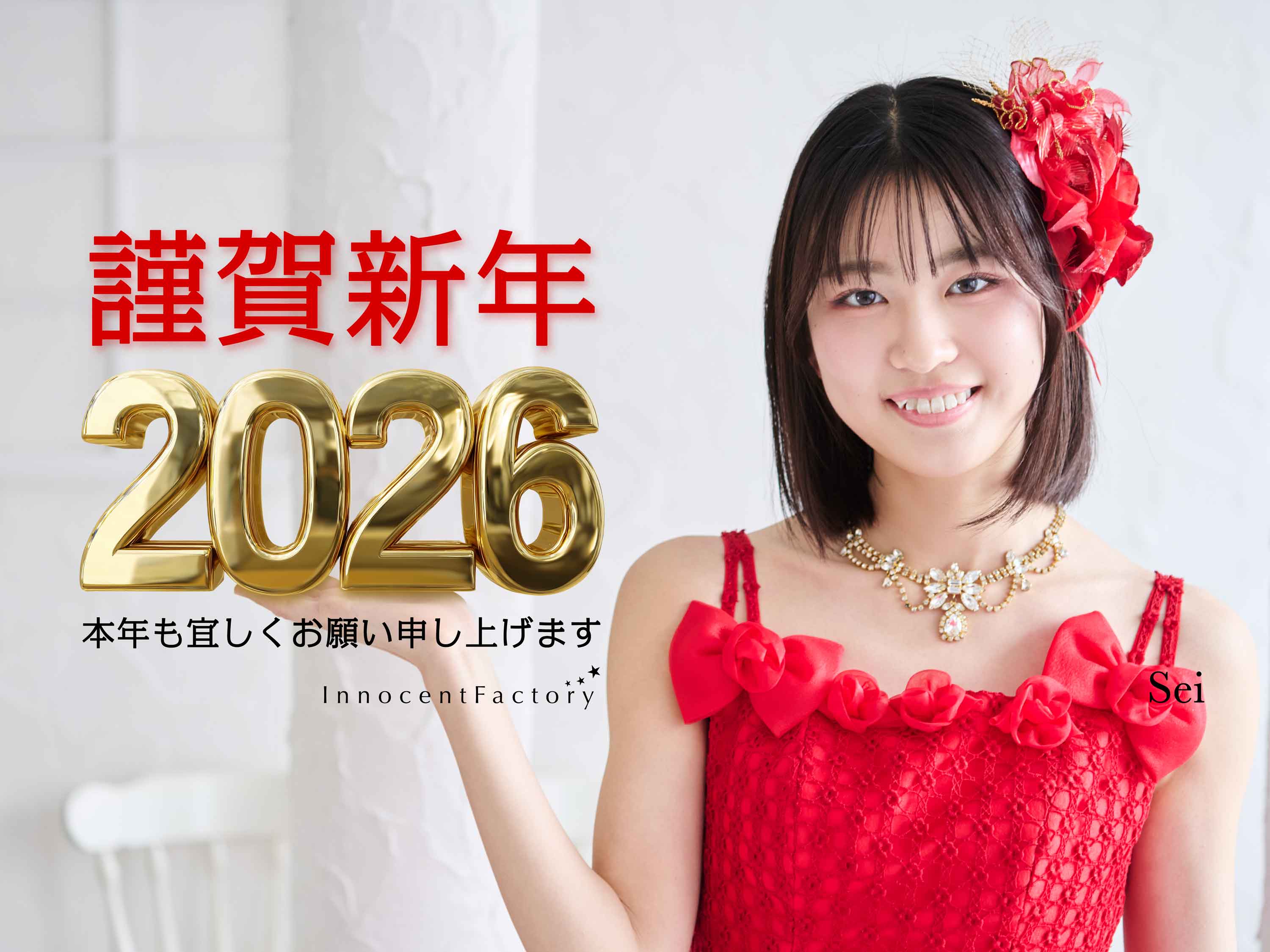 謹賀新年 2026 Sei